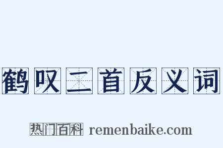 鹤叹二首反义词是什么意思的图片